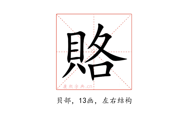賂