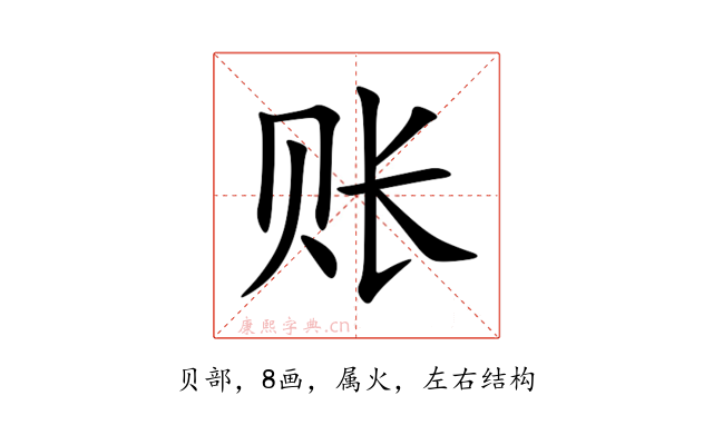 账
