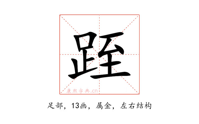 跮