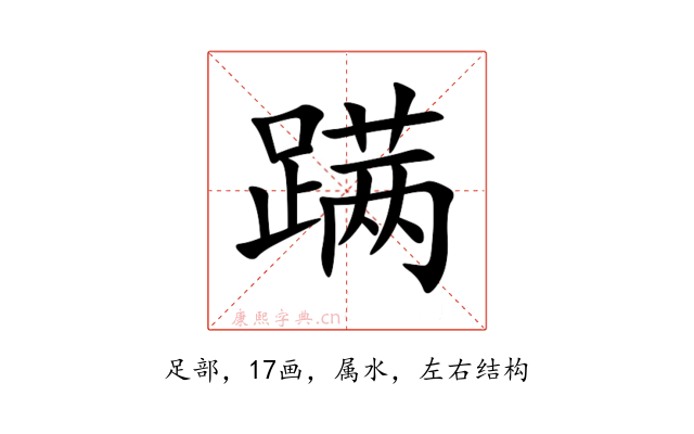 蹒