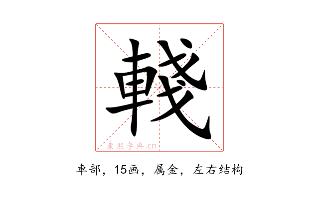輚