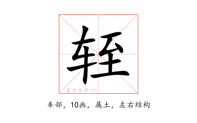 轾
