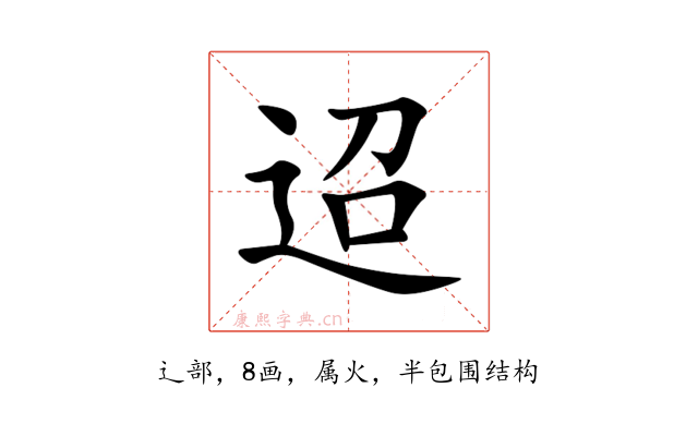 迢