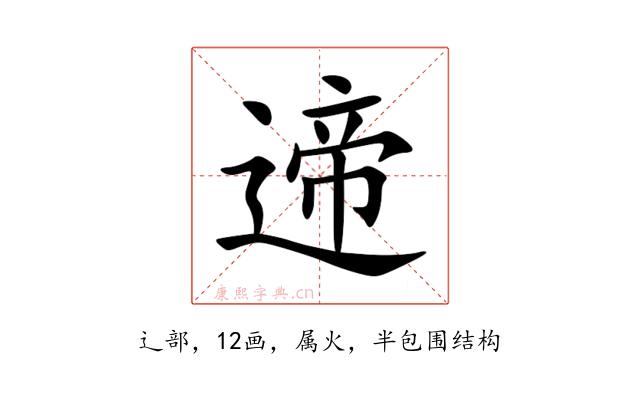 遆