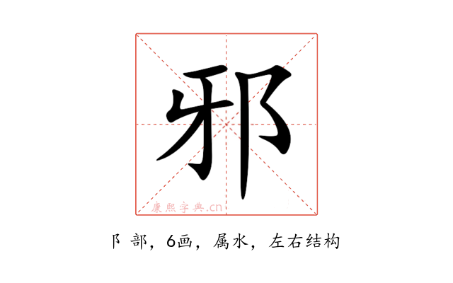 邪