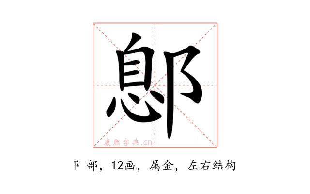 鄎