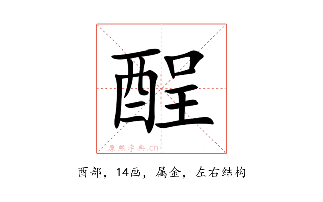 酲