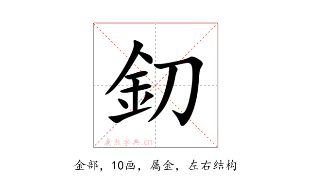 釖