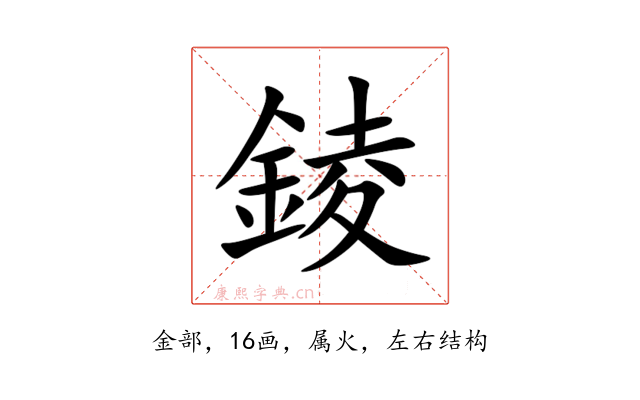 錂