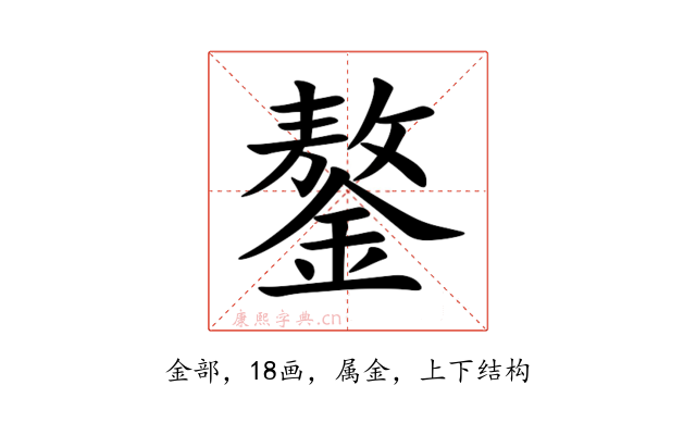 鏊
