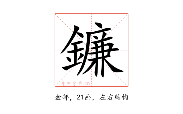 鐮