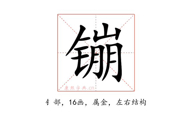 镚