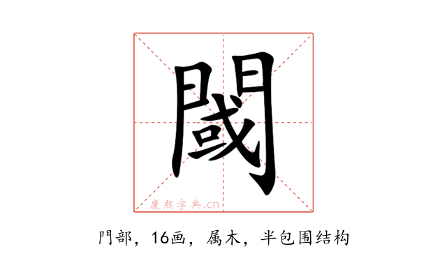 閾