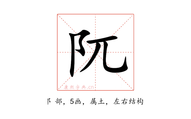 阢