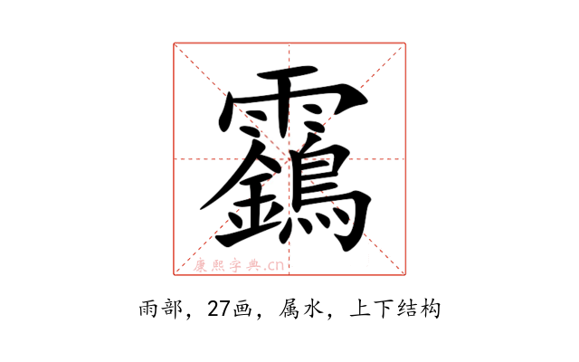 靎