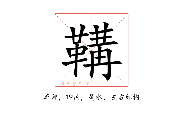 鞲