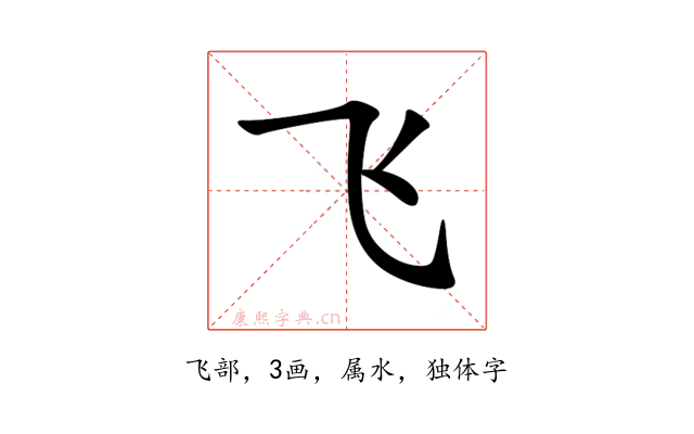 飞