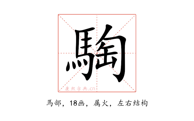 騊