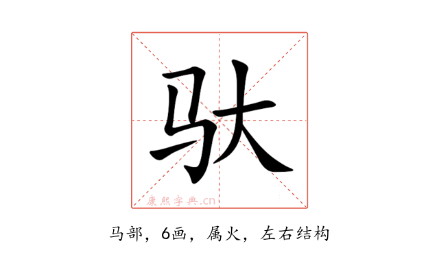 驮