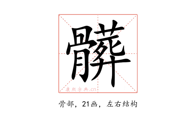 髒
