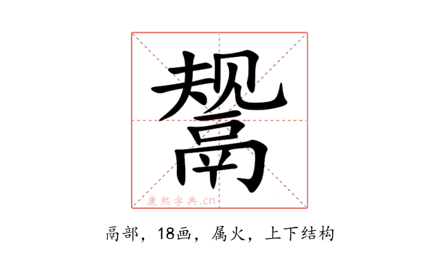 鬶