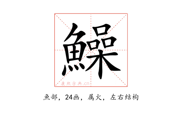 鱢