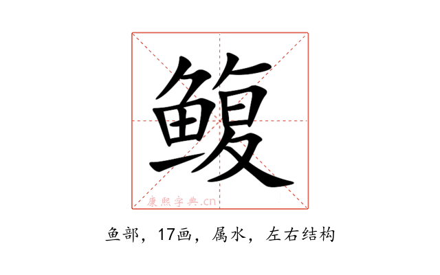 鳆