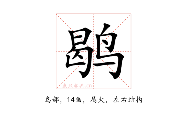 鹖