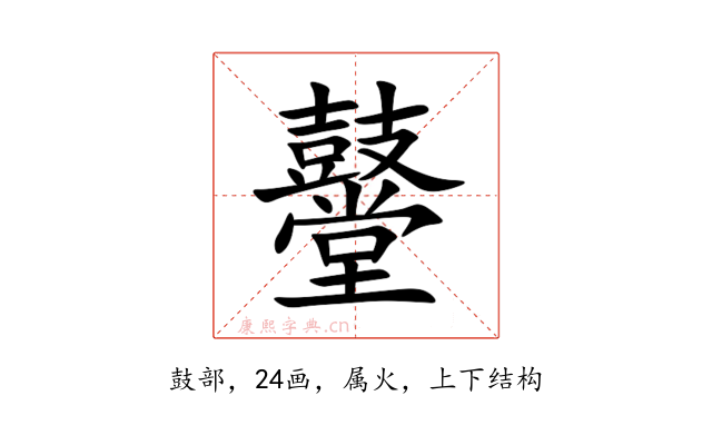鼞