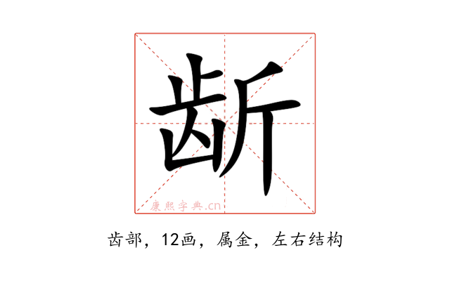 龂