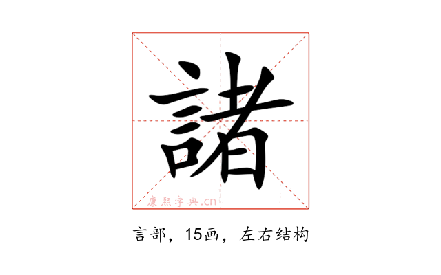 諸