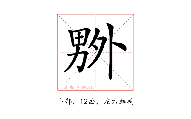 𠨃