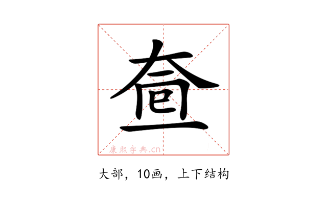 𡘟