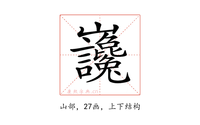 𡿣