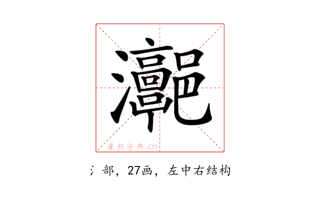 𤅻