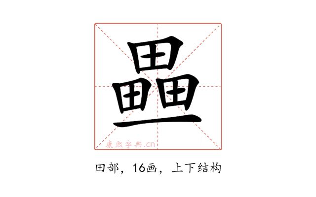 𤳏