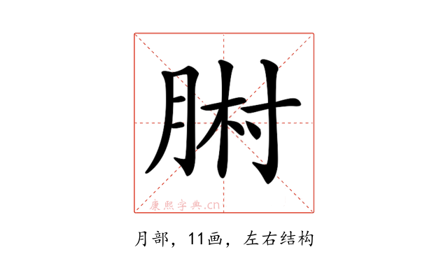 𦛻