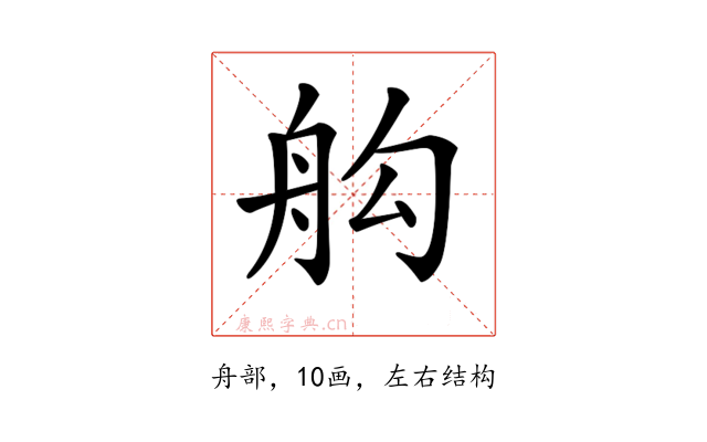 𦨛