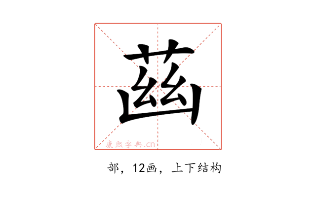𦱳