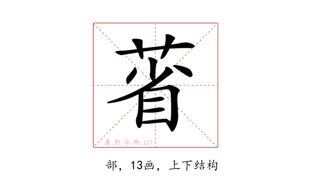 𦳗