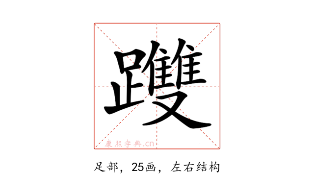 𨇯