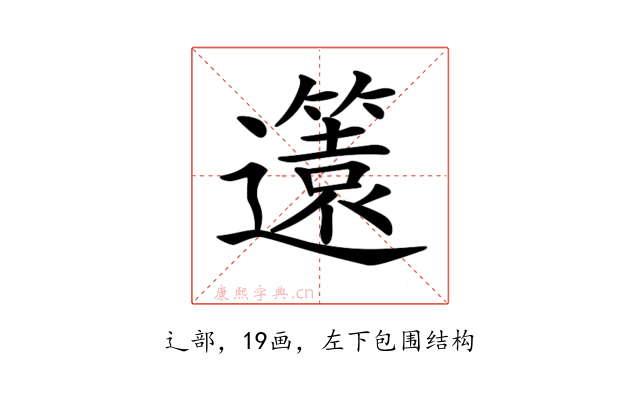 𨘻