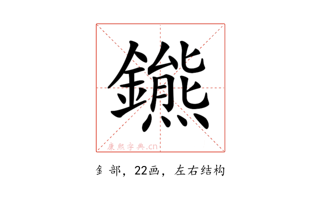 𨮳