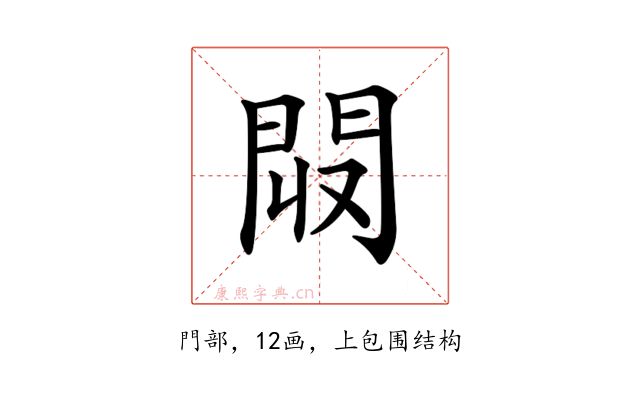 𨳟