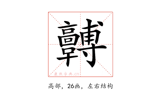 𩫯