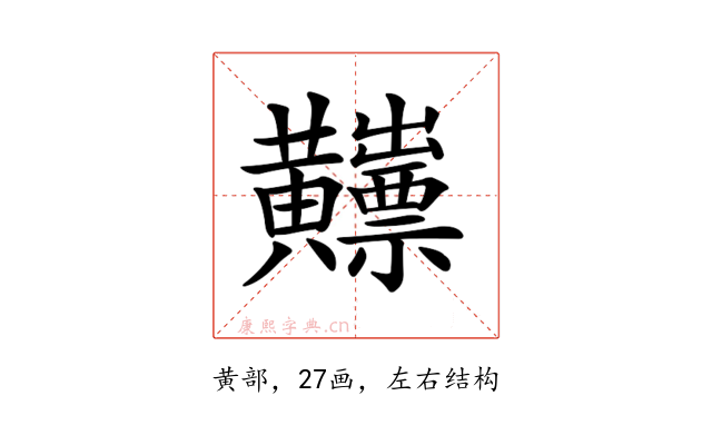 𪏫