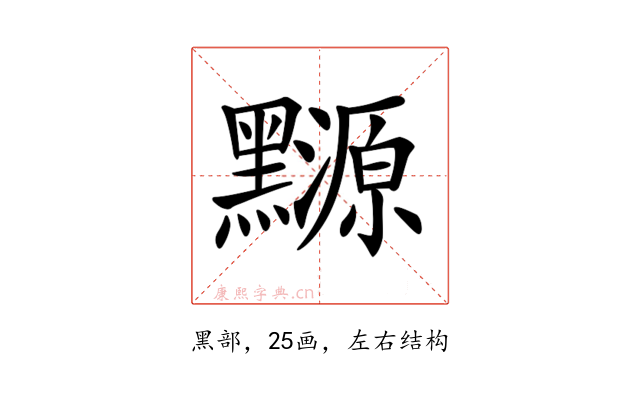 𪒳