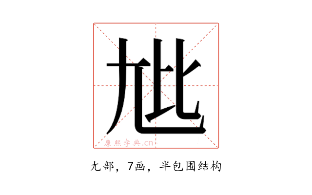 𫵏