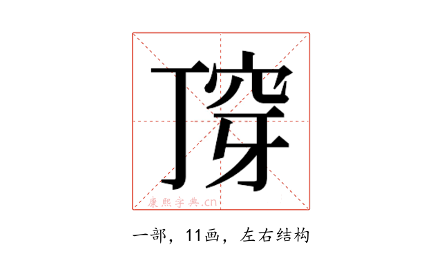 𬻣