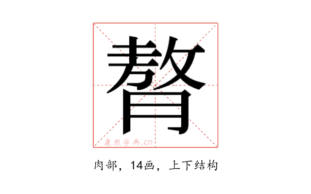 𮌳